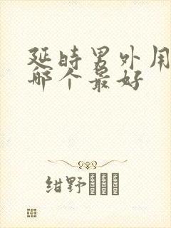 延时男外用药物哪个最好