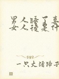 男人睡了喜欢的女人后是什么心情