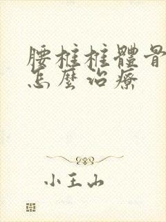 腰椎椎体骨增生怎么治疗