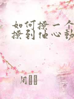 如何撩一个男生撩到他心动