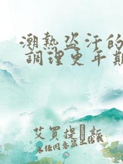 潮热盗汗的症状 调理更年期潮热有方法