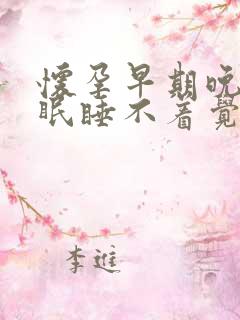 怀孕早期晚上失眠睡不着觉是什么原因呢