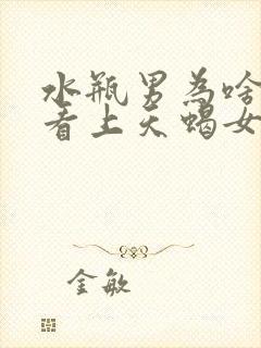 水瓶男为啥一眼看上天蝎女