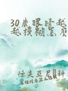 30岁眼睛越来越模糊怎么办