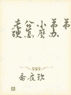 老公小弟弟不够硬怎么办