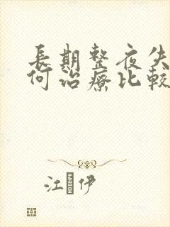 长期整夜失眠如何治疗比较好