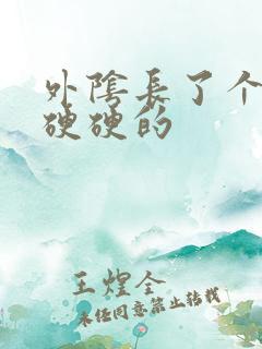 外阴长了个痘痘硬硬的