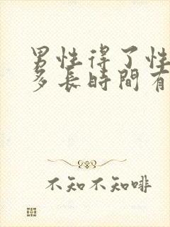 男性得了性疾病多长时间有症状