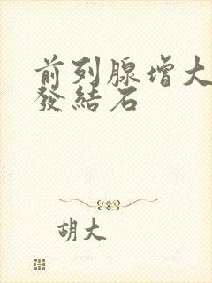 前列腺增大伴多发结石