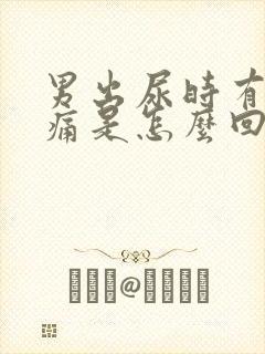 男出尿时有点刺痛是怎么回事