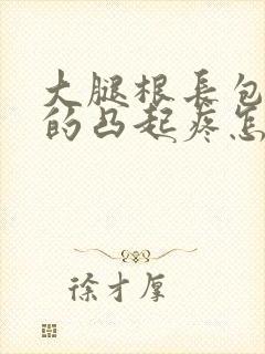 大腿根长包硬硬的凸起疼怎么办