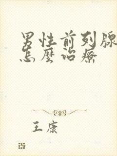 男性前列腺稍大怎么治疗