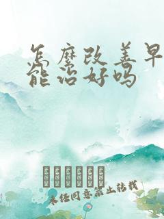 怎么改善早些泄能治好吗