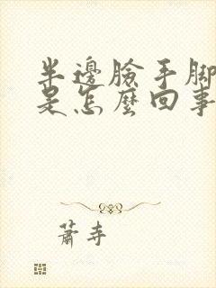 半边脸手脚麻木是怎么回事?