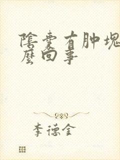 阴囊有肿块疼怎么回事