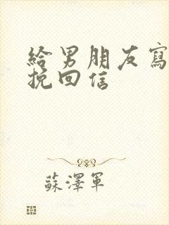 给男朋友写分手挽回信