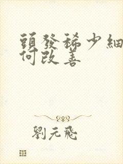 头发稀少细软如何改善