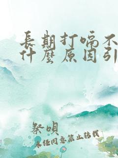 长期打嗝不停是什么原因引起的