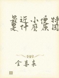 最近小便特别多是什么原因