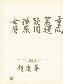 女掉发严重是什么原因造成的