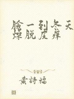 脸一到冬天就干燥脱皮痒