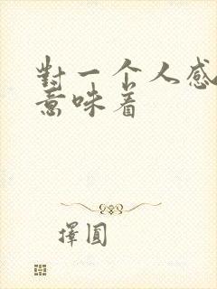 对一个人感兴趣意味着