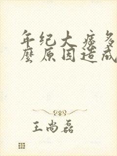 年纪大痰多是什么原因造成的