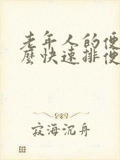 老年人的便秘怎么快速排便