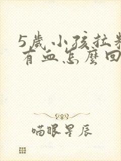 5岁小孩拉粑粑有血怎么回事