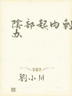 阴部起肉刺怎么办