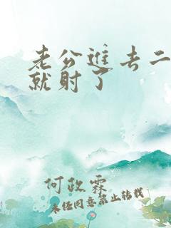 老公进去二分钟就射了