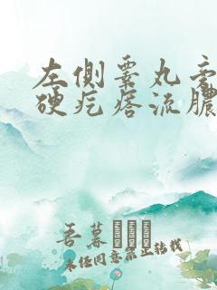 左侧睾丸旁边长硬疙瘩流脓