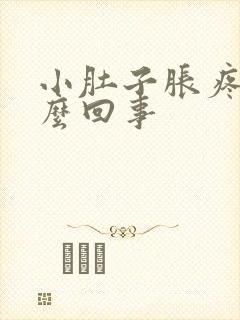 小肚子胀疼是怎么回事