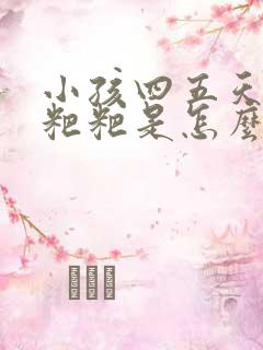 小孩四五天不拉粑粑是怎么回事