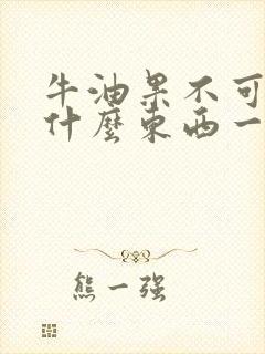 牛油果不可以和什么东西一起吃