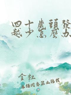 四十岁头发越来越少怎么办