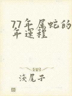 77年属蛇的今年运程