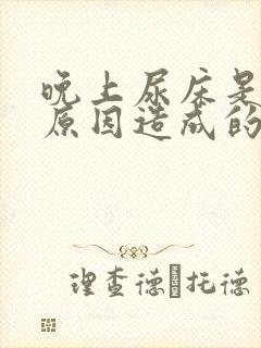 晚上尿床是什么原因造成的