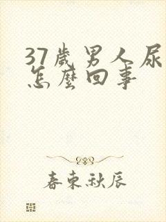 37岁男人尿频怎么回事