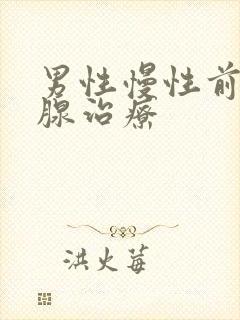 男性慢性前列有腺治疗