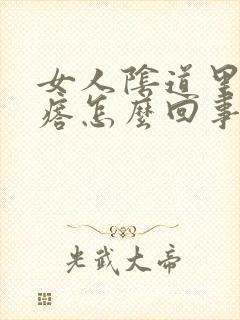 女人阴道里有疙瘩怎么回事