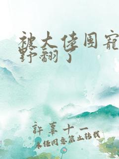 被大佬团宠后我野翻了