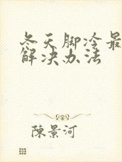 冬天脚冷最好的解决办法