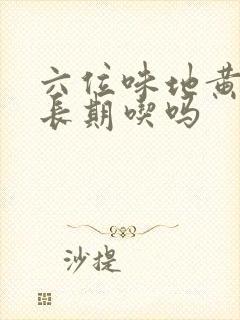 六位味地黄丸能长期吃吗