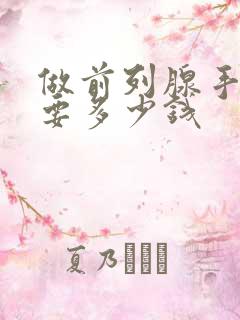 做前列腺手术需要多少钱