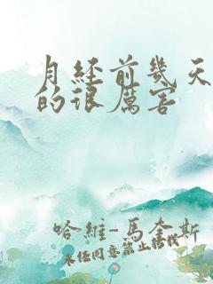 月经前几天腰痛的很厉害