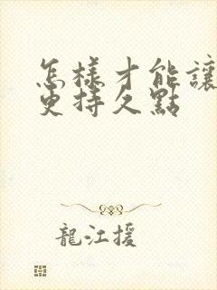 怎样才能让男人更持久点