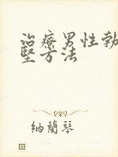 治疗男性勃起不坚方法