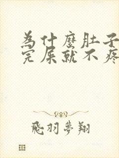 为什么肚子疼拉完屎就不疼了