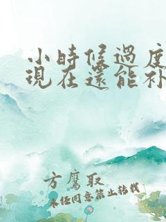 小时候过度手淫现在还能补回来吗